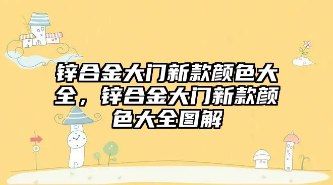 鋅合金大門新款顏色大全，鋅合金大門新款顏色大全圖解