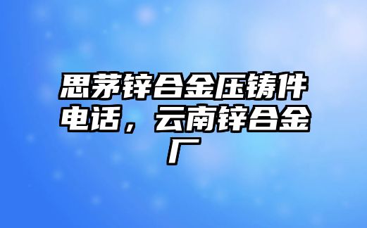 思茅鋅合金壓鑄件電話，云南鋅合金廠