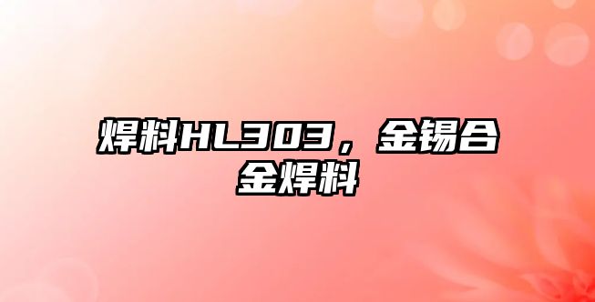 焊料HL303，金錫合金焊料