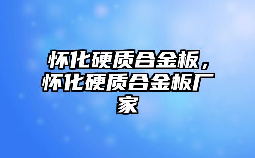 懷化硬質(zhì)合金板，懷化硬質(zhì)合金板廠家