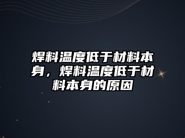 焊料溫度低于材料本身，焊料溫度低于材料本身的原因