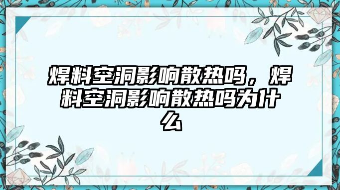 焊料空洞影響散熱嗎，焊料空洞影響散熱嗎為什么