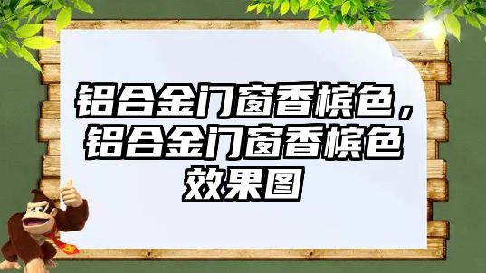 鋁合金門窗香檳色，鋁合金門窗香檳色效果圖