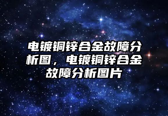 電鍍銅鋅合金故障分析圖，電鍍銅鋅合金故障分析圖片