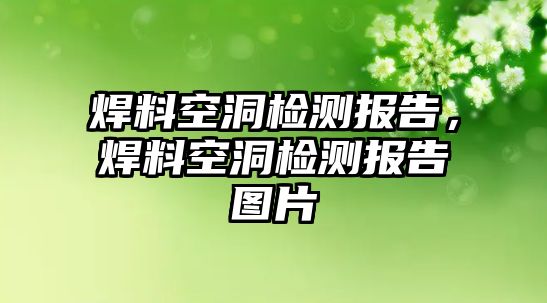 焊料空洞檢測(cè)報(bào)告，焊料空洞檢測(cè)報(bào)告圖片