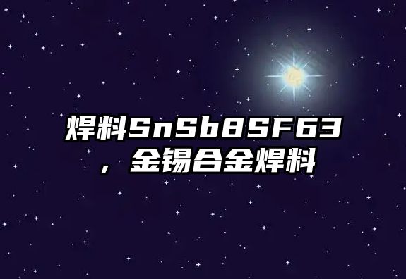 焊料SnSb8SF63，金錫合金焊料