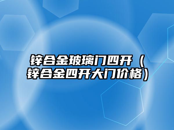 鋅合金玻璃門四開（鋅合金四開大門價格）