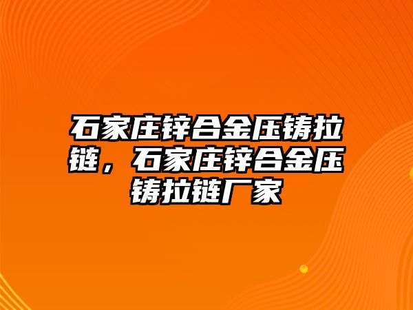 石家莊鋅合金壓鑄拉鏈，石家莊鋅合金壓鑄拉鏈廠家