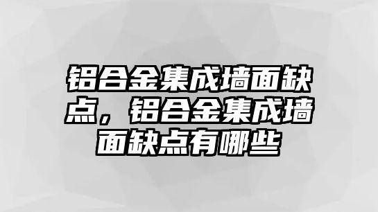 鋁合金集成墻面缺點，鋁合金集成墻面缺點有哪些