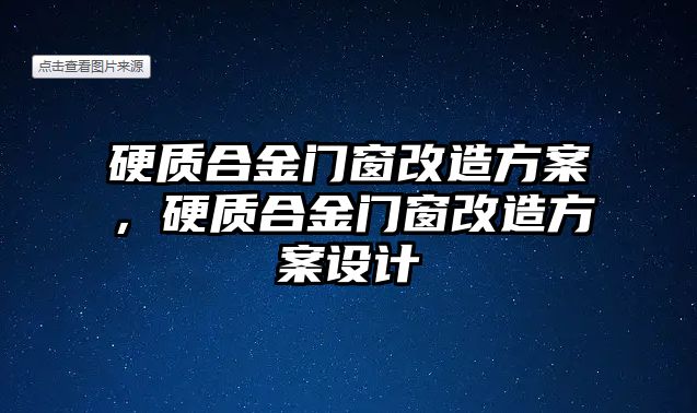 硬質(zhì)合金門窗改造方案，硬質(zhì)合金門窗改造方案設計