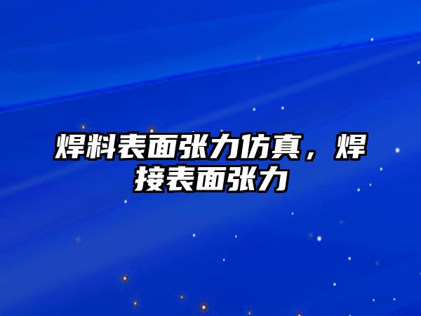 焊料表面張力仿真，焊接表面張力