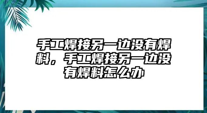 手工焊接另一邊沒有焊料，手工焊接另一邊沒有焊料怎么辦