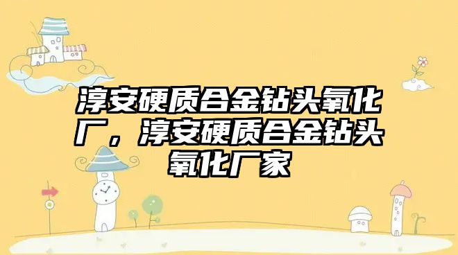 淳安硬質(zhì)合金鉆頭氧化廠，淳安硬質(zhì)合金鉆頭氧化廠家