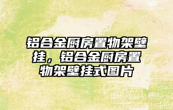 鋁合金廚房置物架壁掛，鋁合金廚房置物架壁掛式圖片