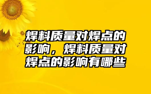 焊料質(zhì)量對焊點的影響，焊料質(zhì)量對焊點的影響有哪些