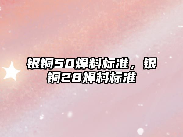 銀銅50焊料標準，銀銅28焊料標準