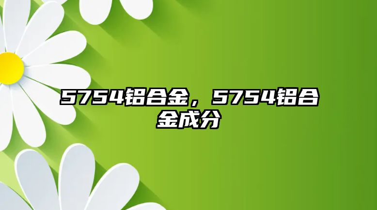 5754鋁合金，5754鋁合金成分