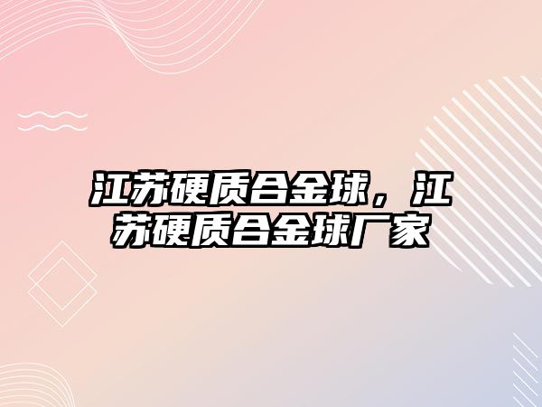 江蘇硬質(zhì)合金球，江蘇硬質(zhì)合金球廠家