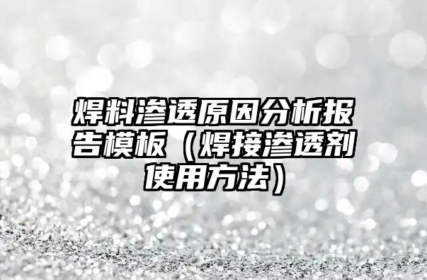 焊料滲透原因分析報告模板（焊接滲透劑使用方法）