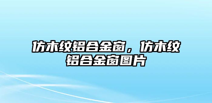 仿木紋鋁合金窗，仿木紋鋁合金窗圖片