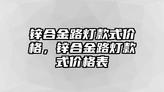 鋅合金路燈款式價格，鋅合金路燈款式價格表