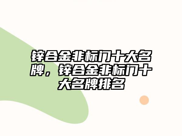 鋅合金非標門十大名牌，鋅合金非標門十大名牌排名