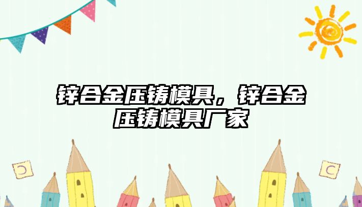 鋅合金壓鑄模具，鋅合金壓鑄模具廠家