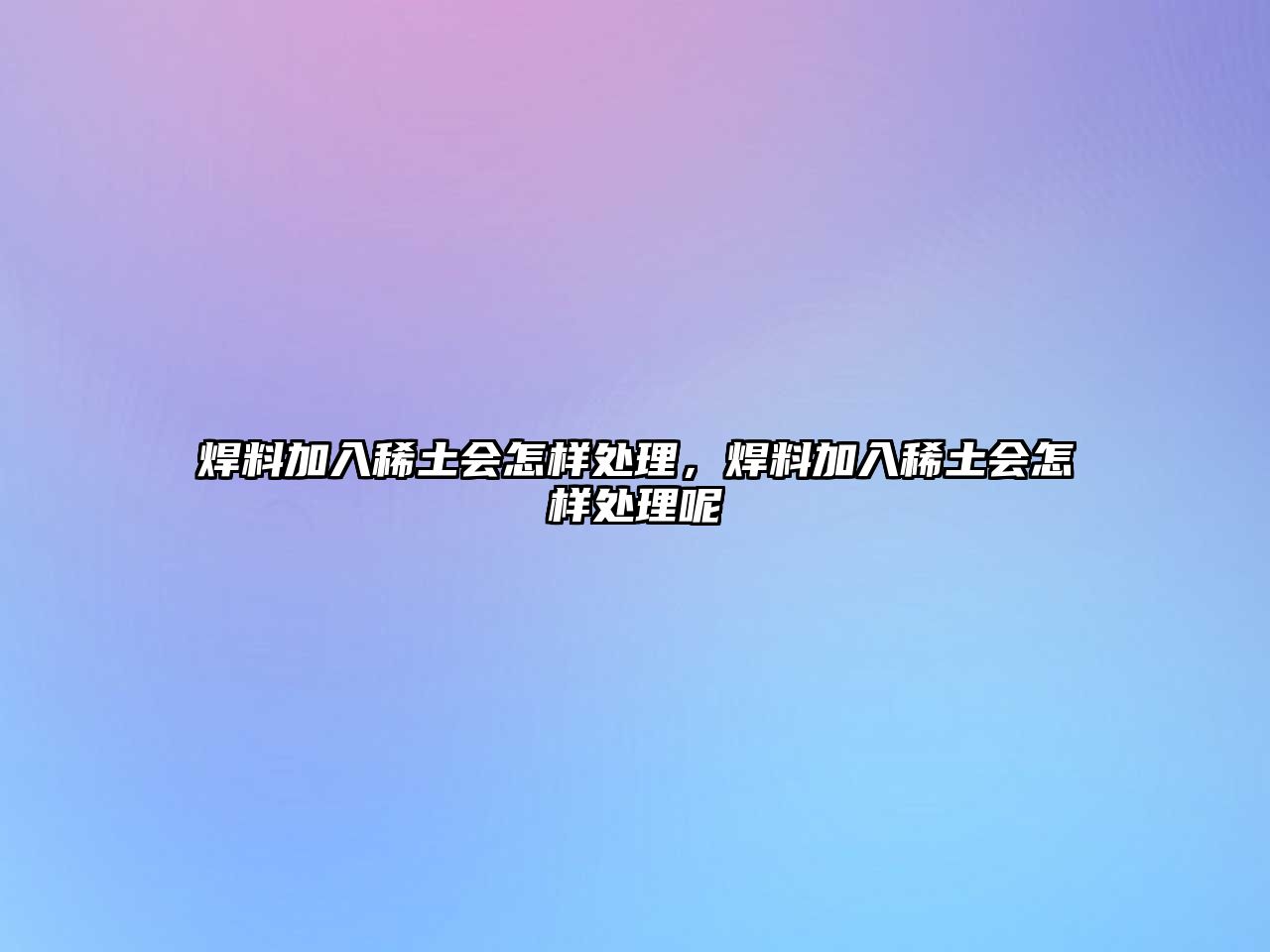 焊料加入稀土?xí)鯓犹幚?，焊料加入稀土?xí)鯓犹幚砟? class=