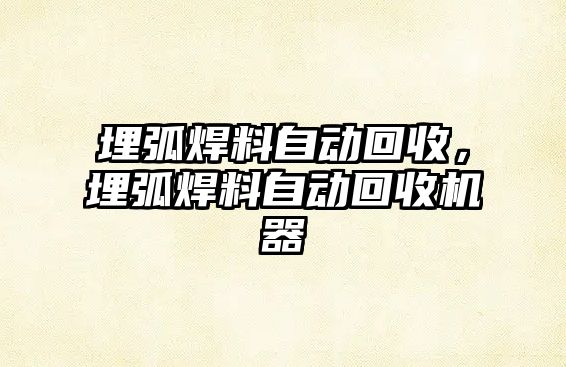 埋弧焊料自動回收，埋弧焊料自動回收機(jī)器