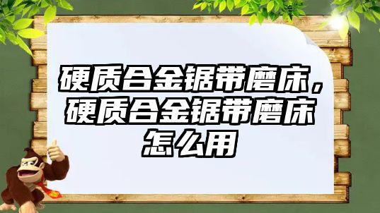 硬質(zhì)合金鋸帶磨床，硬質(zhì)合金鋸帶磨床怎么用