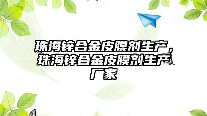 珠海鋅合金皮膜劑生產，珠海鋅合金皮膜劑生產廠家