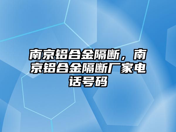 南京鋁合金隔斷，南京鋁合金隔斷廠家電話號(hào)碼