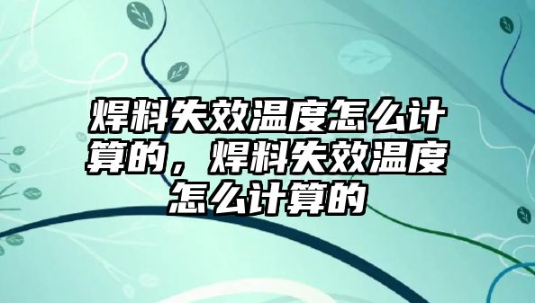 焊料失效溫度怎么計算的，焊料失效溫度怎么計算的