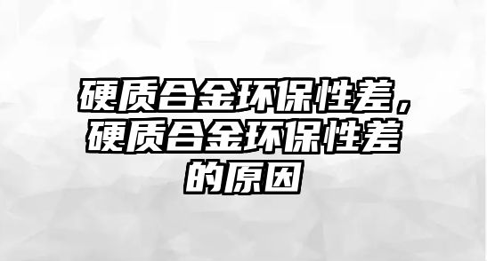 硬質(zhì)合金環(huán)保性差，硬質(zhì)合金環(huán)保性差的原因