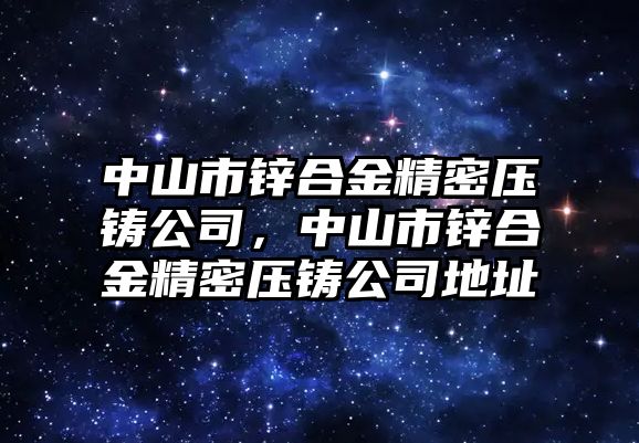 中山市鋅合金精密壓鑄公司，中山市鋅合金精密壓鑄公司地址