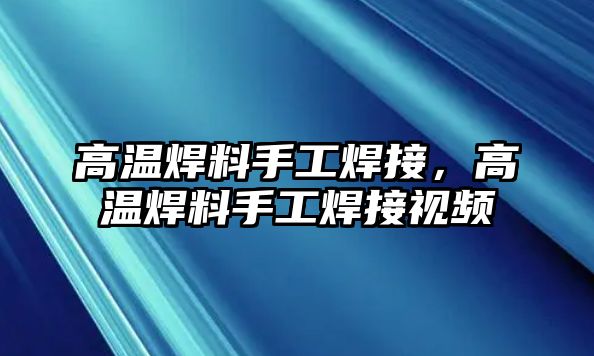 高溫焊料手工焊接，高溫焊料手工焊接視頻