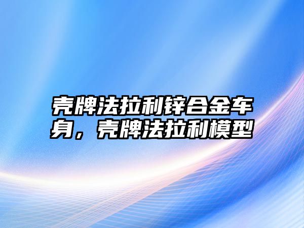 殼牌法拉利鋅合金車身，殼牌法拉利模型