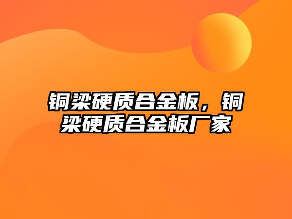 銅梁硬質(zhì)合金板，銅梁硬質(zhì)合金板廠家