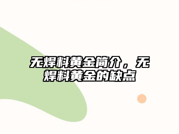 無焊料黃金簡(jiǎn)介，無焊料黃金的缺點(diǎn)