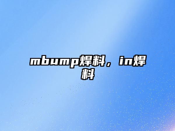 mbump焊料，in焊料