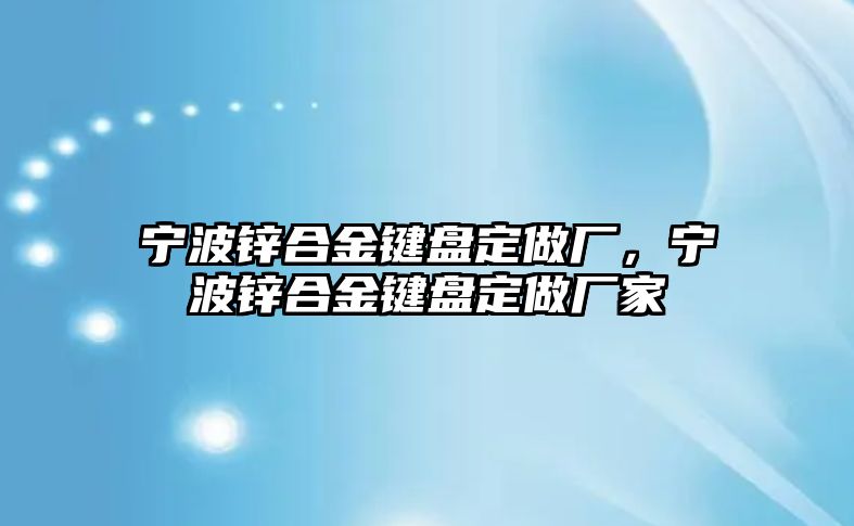 寧波鋅合金鍵盤定做廠，寧波鋅合金鍵盤定做廠家