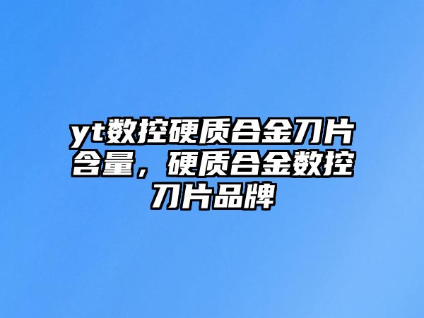 yt數(shù)控硬質(zhì)合金刀片含量，硬質(zhì)合金數(shù)控刀片品牌