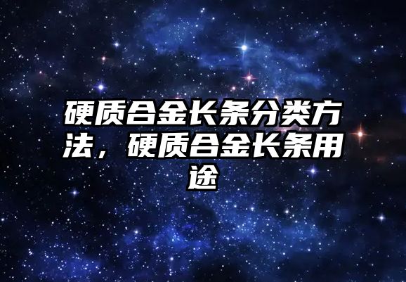 硬質合金長條分類方法，硬質合金長條用途