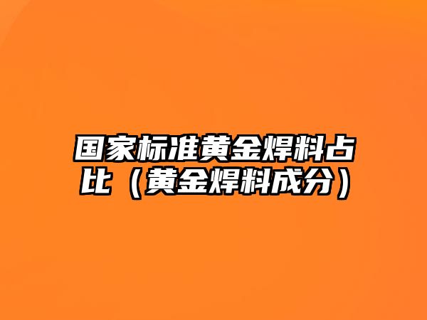 國(guó)家標(biāo)準(zhǔn)黃金焊料占比（黃金焊料成分）