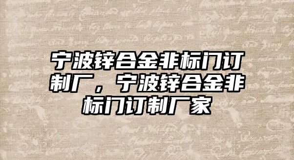 寧波鋅合金非標門訂制廠，寧波鋅合金非標門訂制廠家