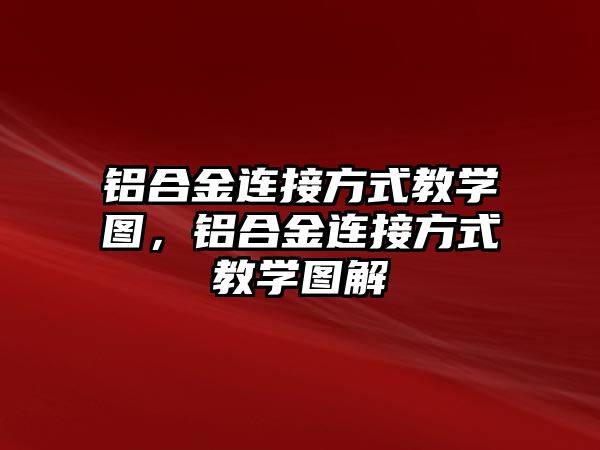 鋁合金連接方式教學(xué)圖，鋁合金連接方式教學(xué)圖解