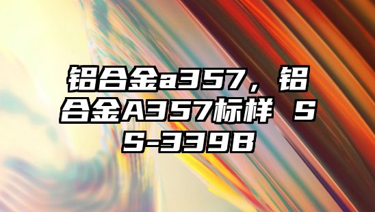 鋁合金a357，鋁合金A357標(biāo)樣 SS-339B