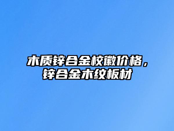 木質(zhì)鋅合金?；諆r(jià)格，鋅合金木紋板材