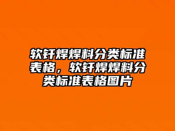 軟釬焊焊料分類標準表格，軟釬焊焊料分類標準表格圖片