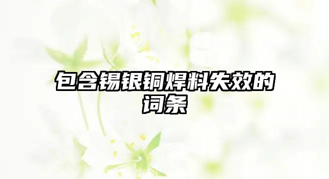 包含錫銀銅焊料失效的詞條